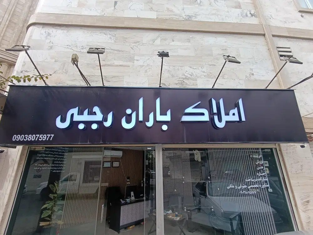املاک باران رجبی
