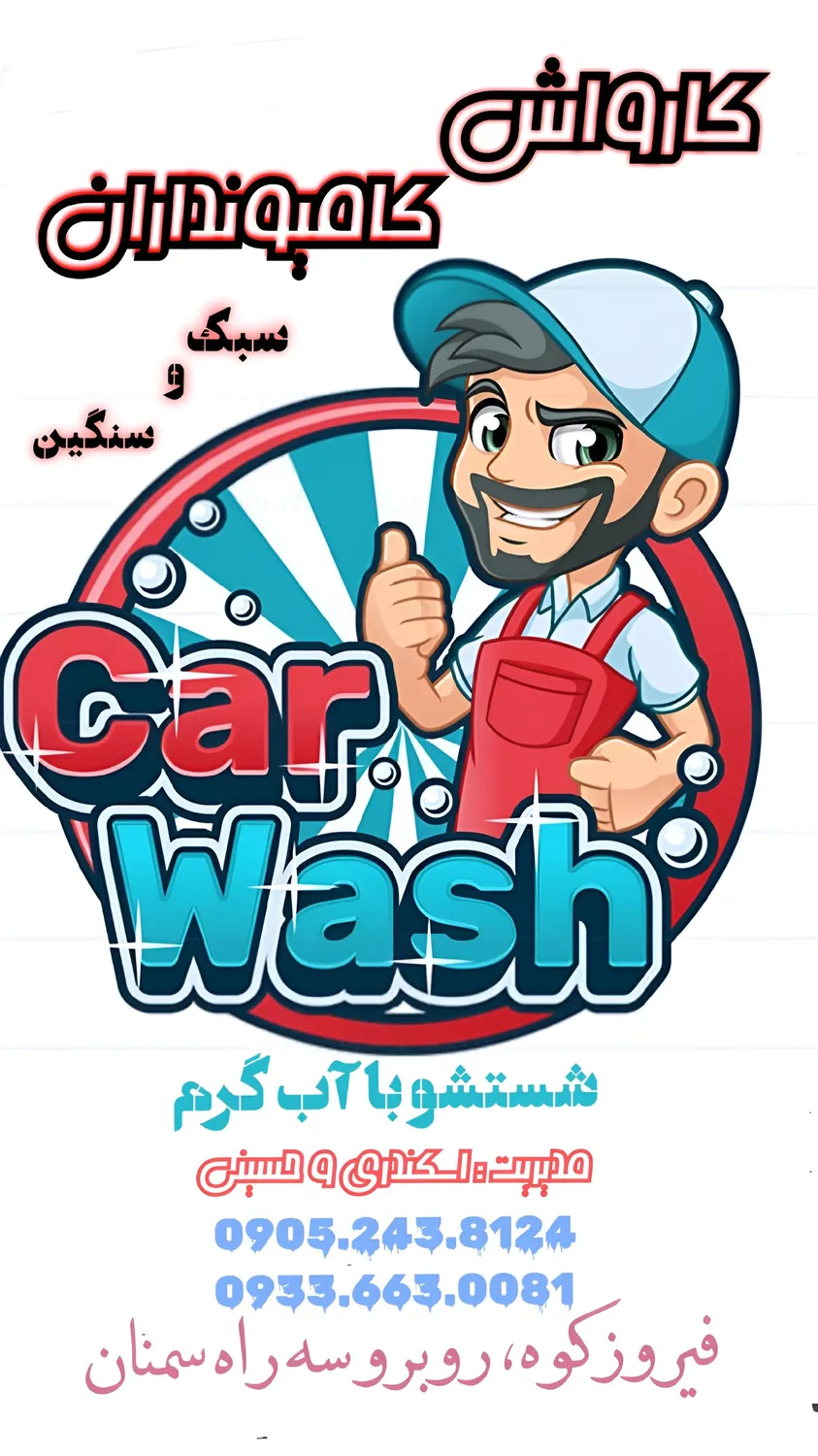 کارواش بزرگ کامیونداران