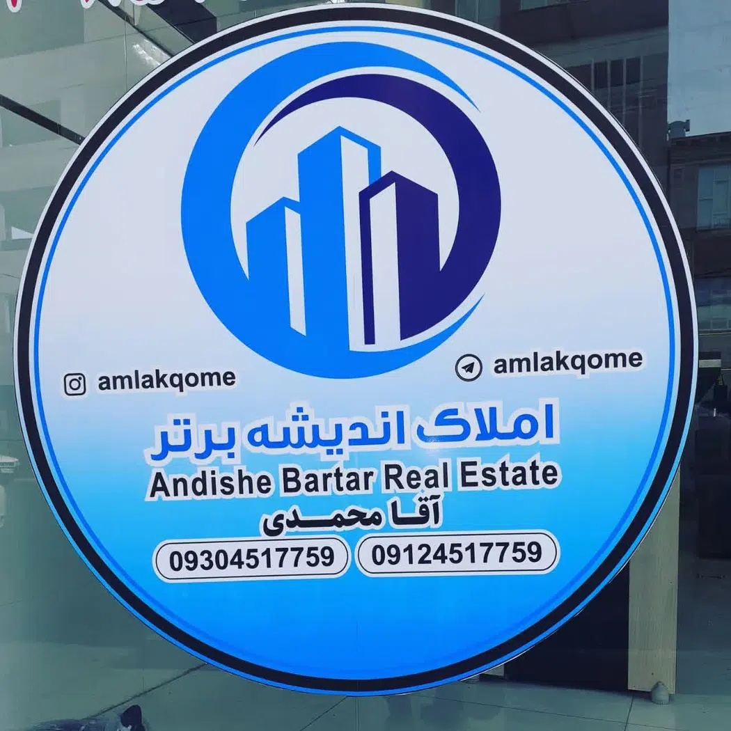 مشاور املاک آقامحمدی