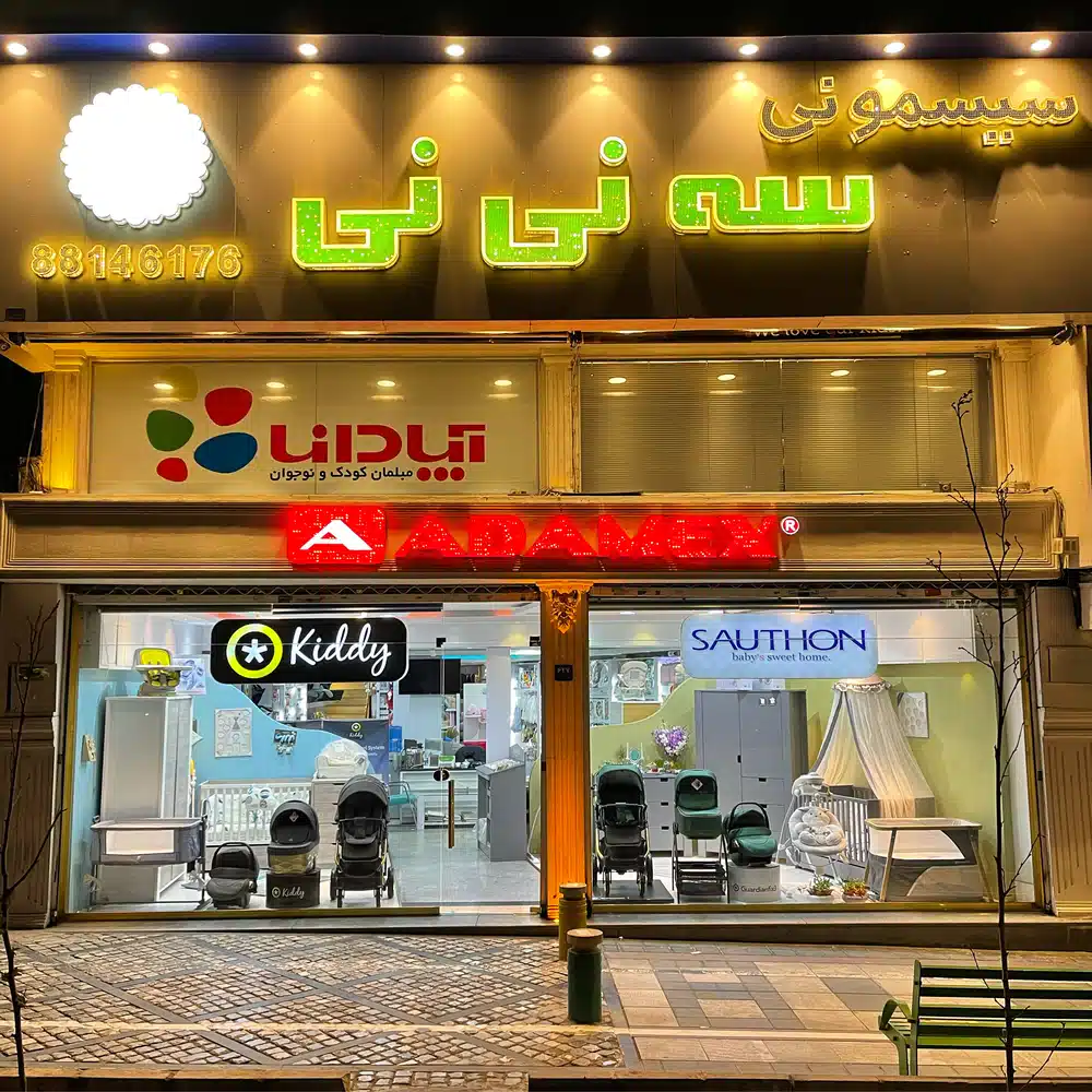 فروشگاه سیسمونی سه نی نی