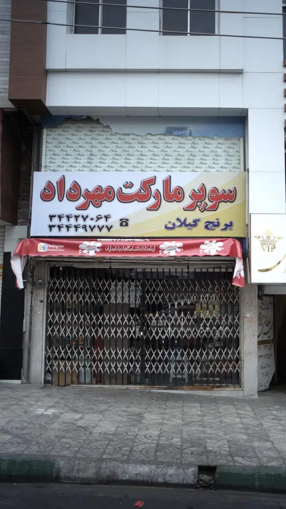 سوپرمارکت مهرداد
