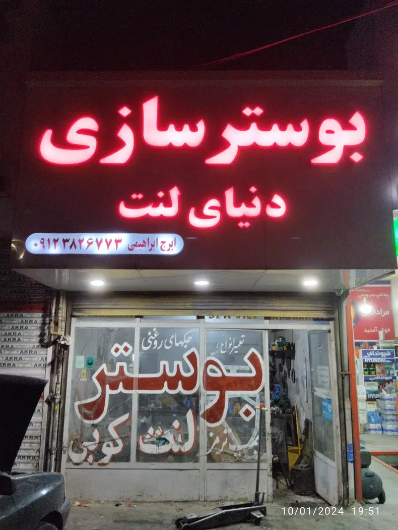 بوسترسازی ایرج (تعمیرگاه ایران ترمز)