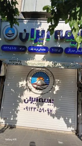بیمه ایران
