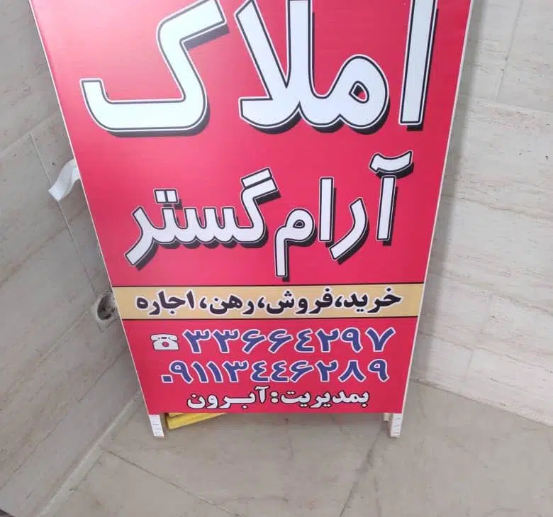 املاک آرام گستر