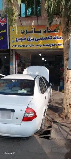 امداد باطری