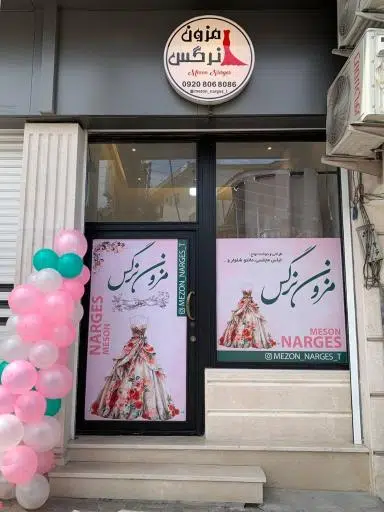 مزون نرگس