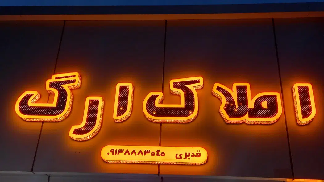 مشاور املاک ارگ کاشانی