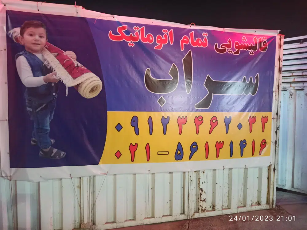 قالیشویی سراب