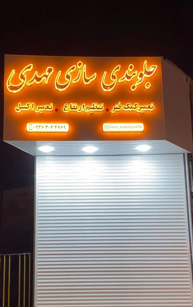 خدمات جلوبندی سازی مهدی