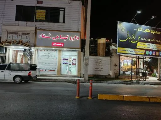 دارو گیاهی شفا (شعبه سوم)
