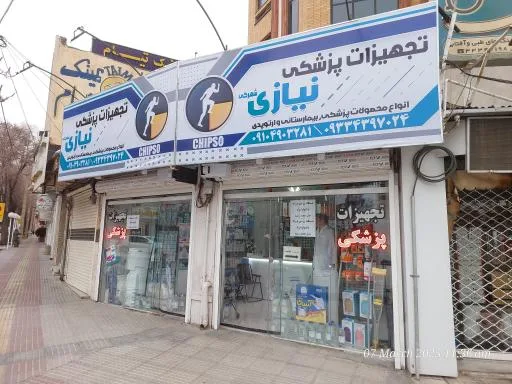 تجهیزات پزشکی نیازی