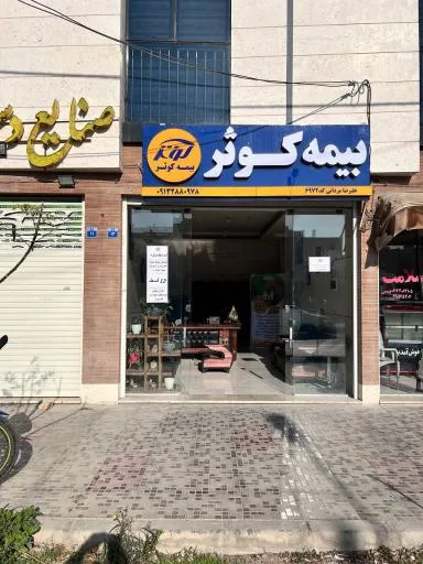 بیمه کوثر نمایندگی مردانی