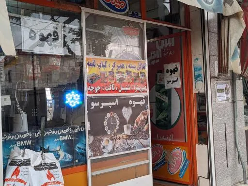سوپرمارکت و کافه محمد