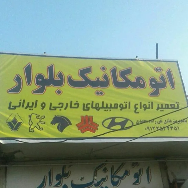 اتو مکانیکی بلوار (تقی زاده)