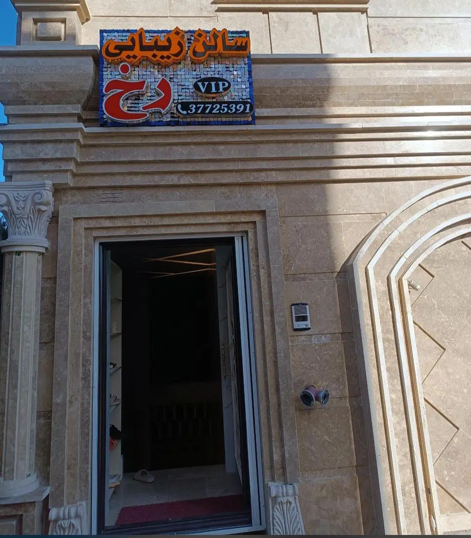 سالن زیبایی رخ (آکادمی سیما نصیری)