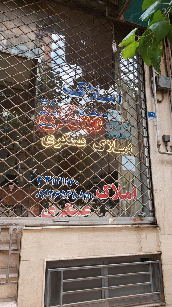 املاک عسگری