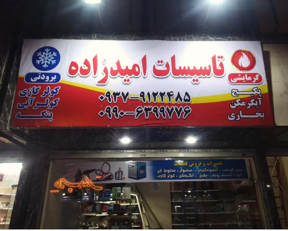 تعمیرات لوازم خانگی امیدزاده