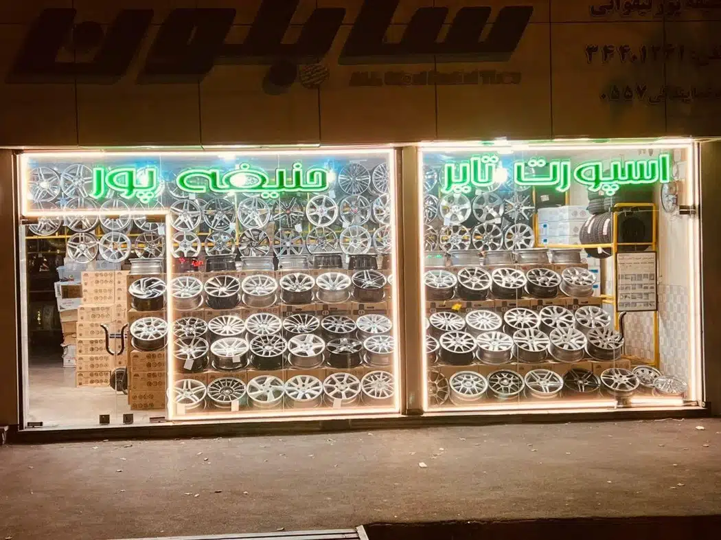 رینگ و لاستیک حنیفه پور