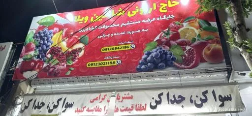 میوه فروشی حاجی ارزونی شاهین ویلا