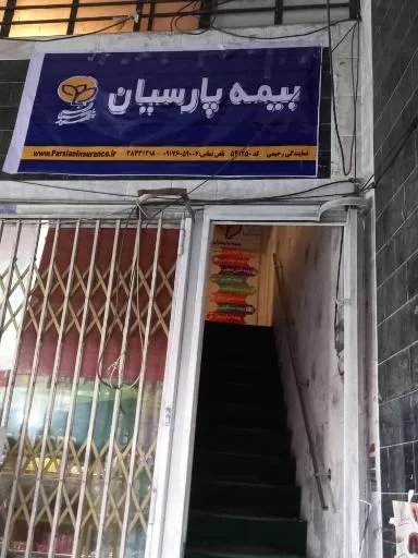 نمایندگی بیمه پارسیان زهرا رحیمی کد 541250