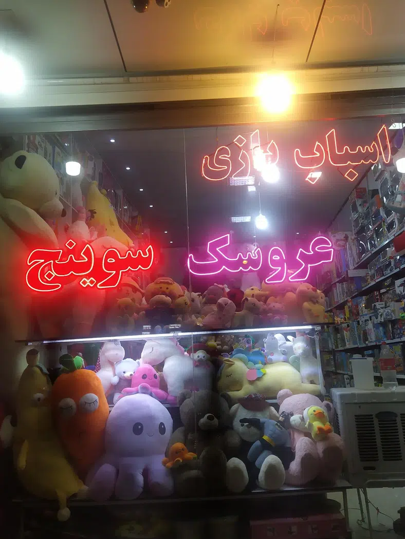اسباب بازی فروشی سوینج