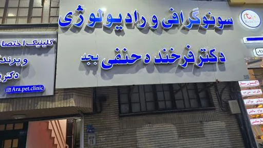 موسسه سونوگرافی و رادیولوژی دکتر فرخنده حنفی بجد