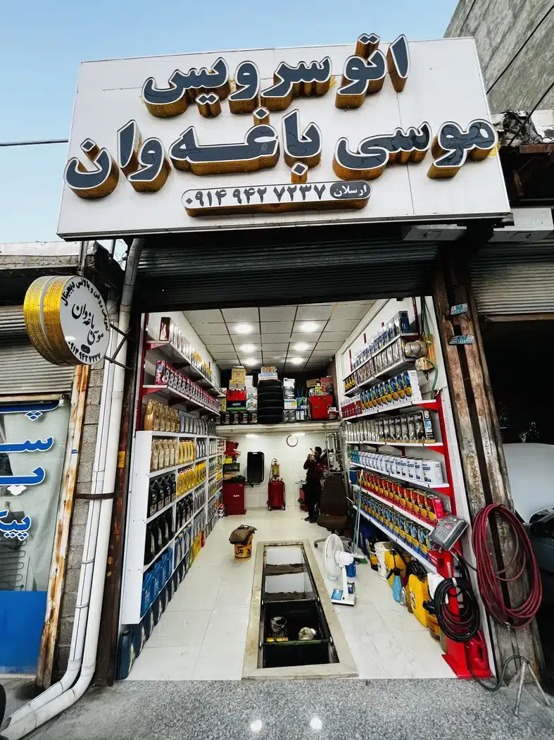 اتوسرویس موسی باغه وان(ارسلان)