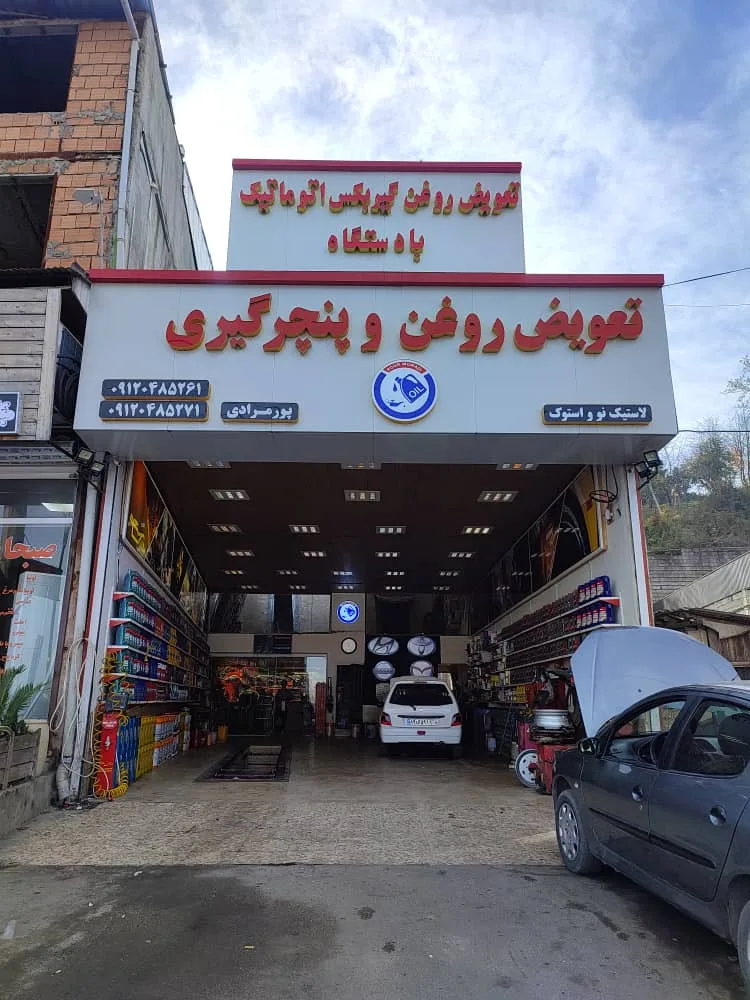 خدمات خودرو پور مرادی