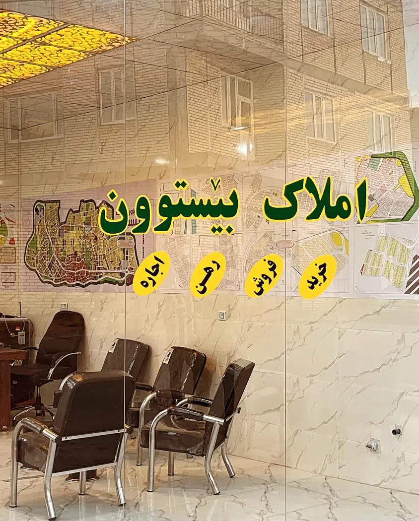 مشاوراملاک بیستون
