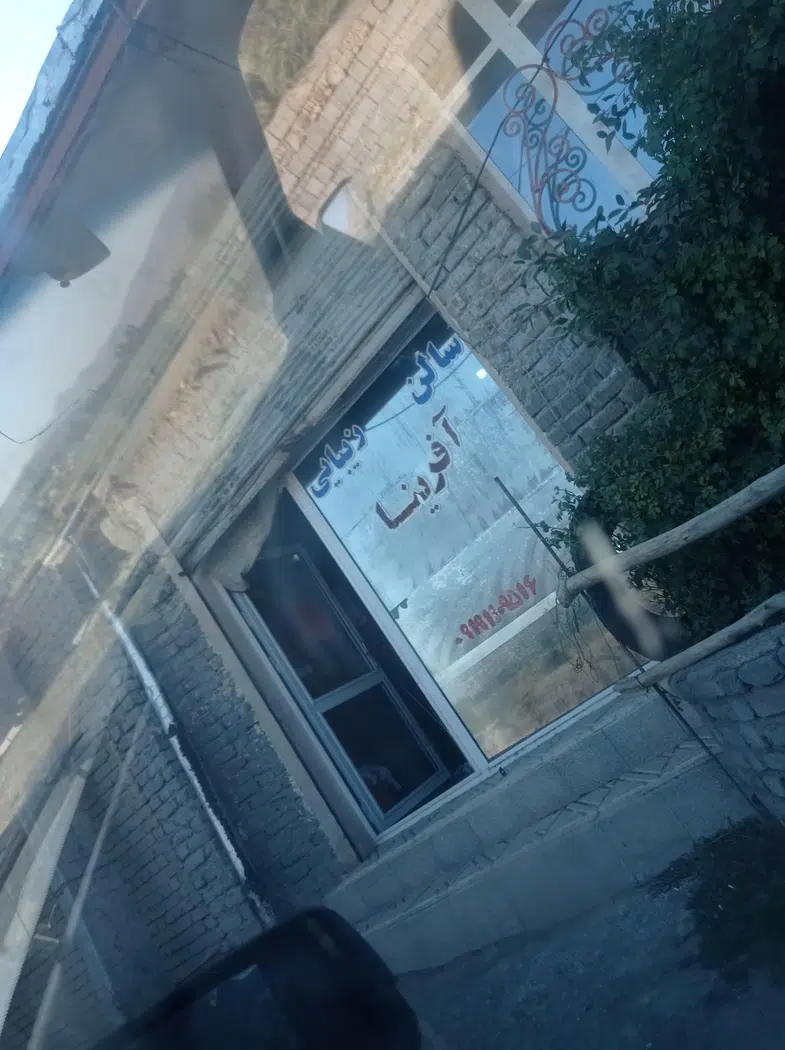 سالن زیبایی آفرینا