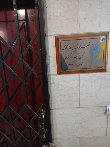 دفتر وکیل نصراله نورانی