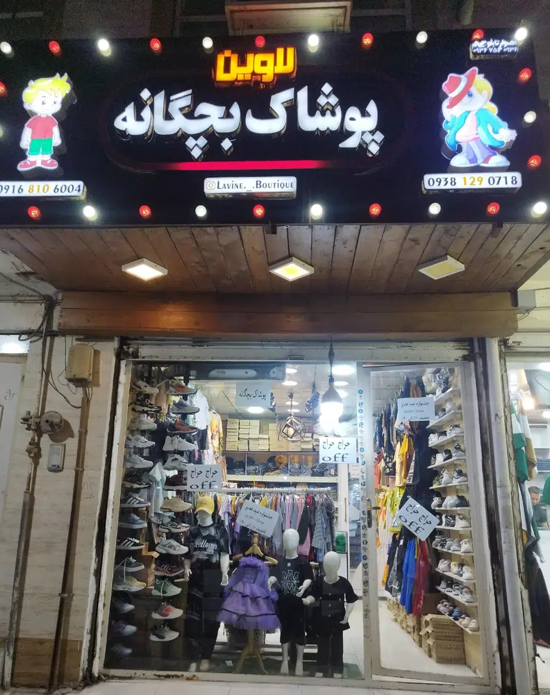 بوتیک لاوین (پوشاک بچه گانه)