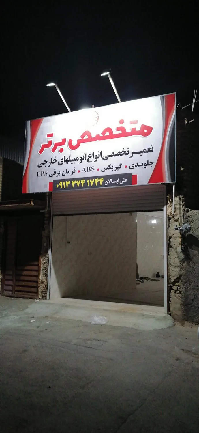 تعمیرگاه اتومبیل متخصص برتر