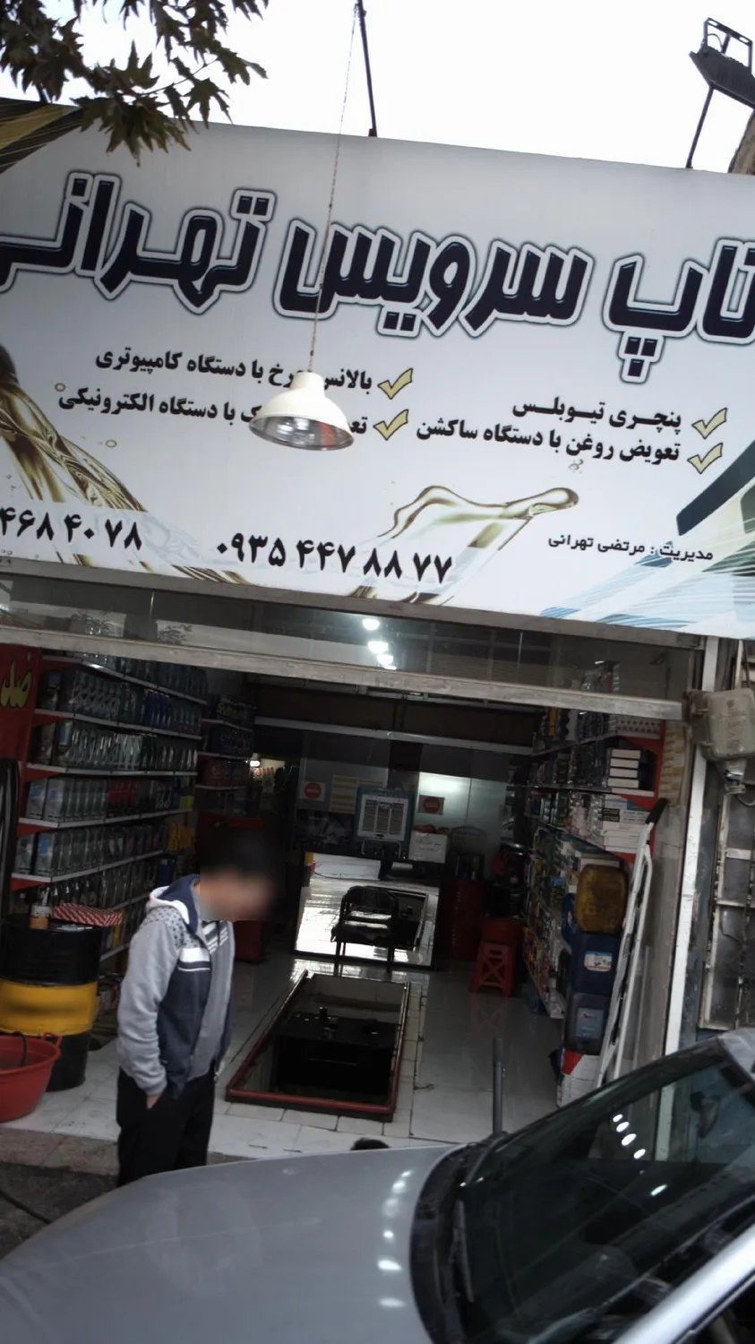 تعمیرگاه تاپ سرویس تهرانی