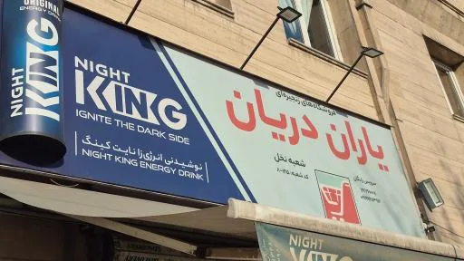 سوپر مارکت یاران دریان (شعبه نخل)