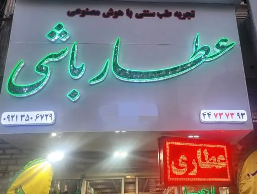 عطارباشی شعبه صادقیه