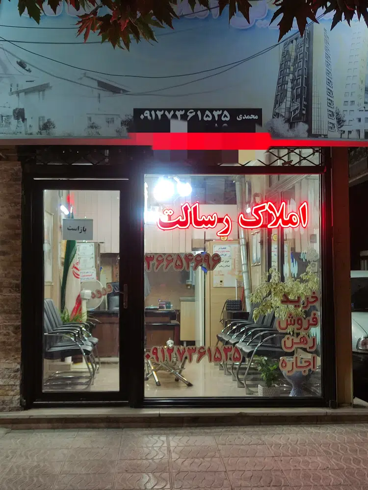 املاک رسالت محمدی