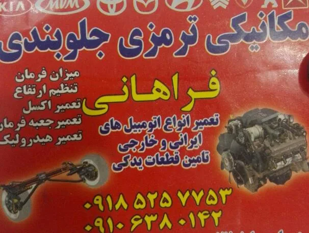 خدمات خودرو فراهانی