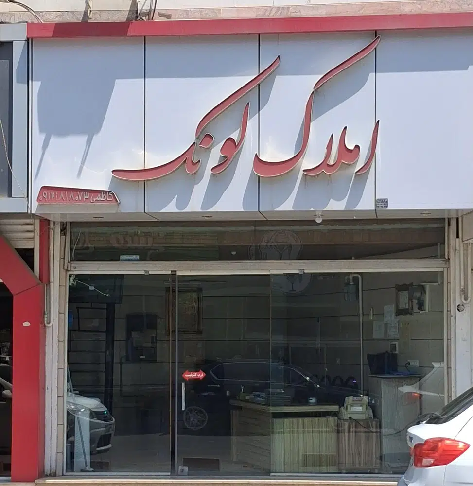 دفتر مشاورین املاک لونک