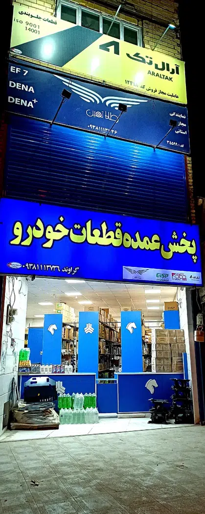 پخش قطعات خودرو فرشاد گراوند