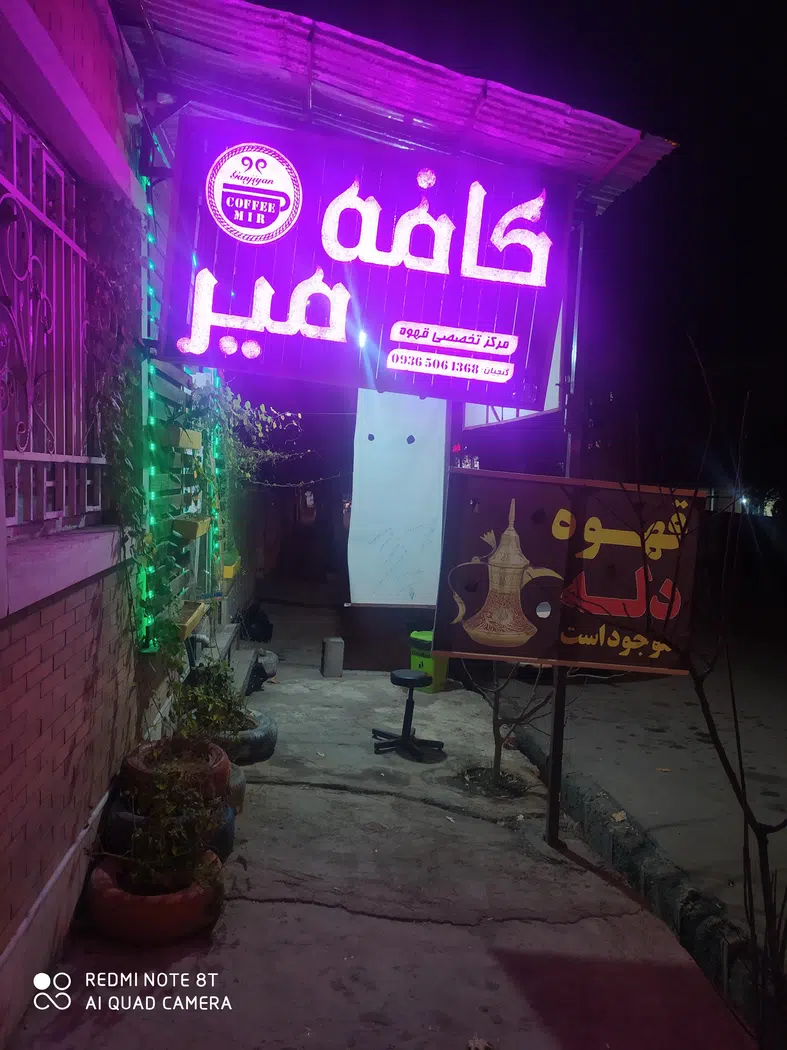 کافه میر