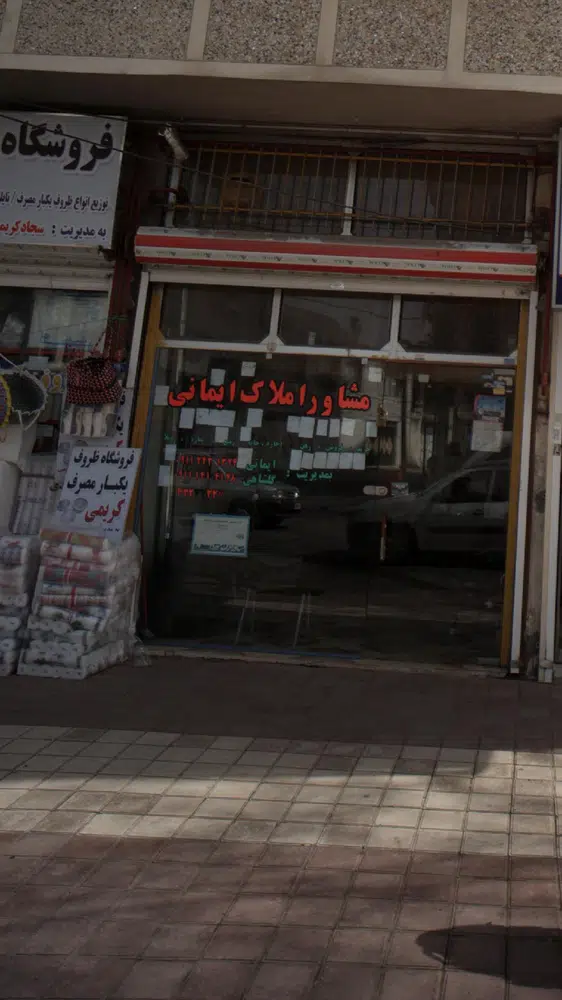 مشاور املاک ایمانی