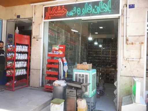 عطاری حکیم نیشابوری