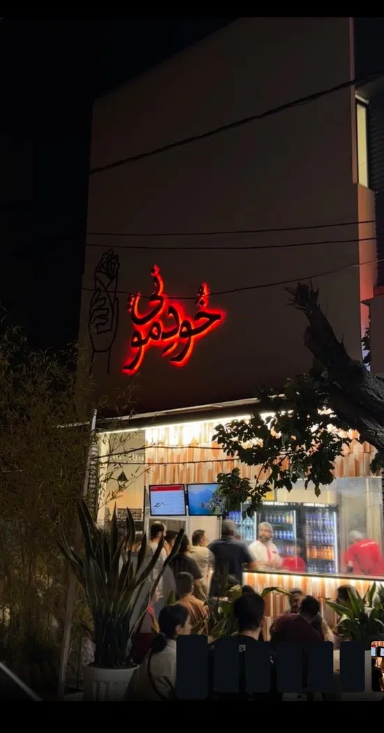 خودمونی