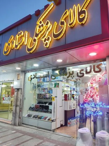 کالای پزشکی استادی