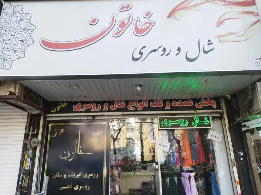 پخش عمده روسری خاتون گلشهر