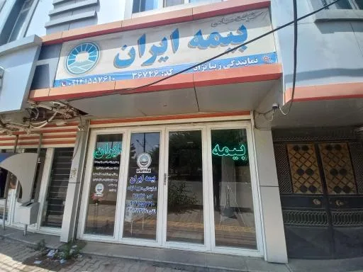 نمایندگی بیمه ایران کد 36746