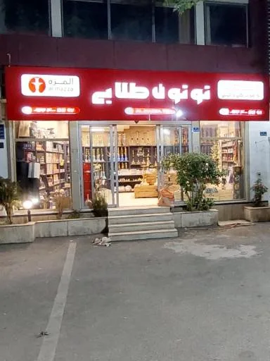 فروشگاه توتون طلایی