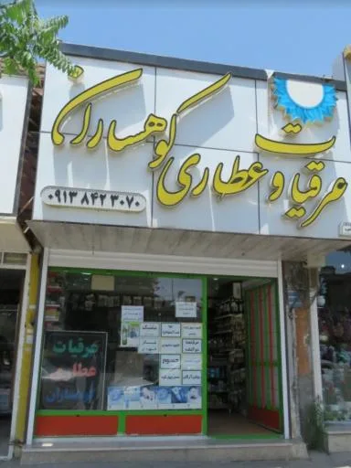 عرقیات و عطاری کوهساران