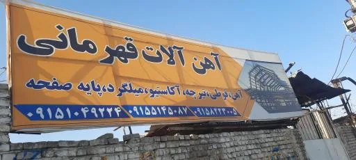 آهن فروشی برادران قهرمانی